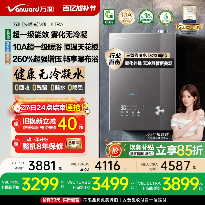 [政府补贴]万和安睡洗无冷凝水一级静音恒温天燃气热水器V9LUltra