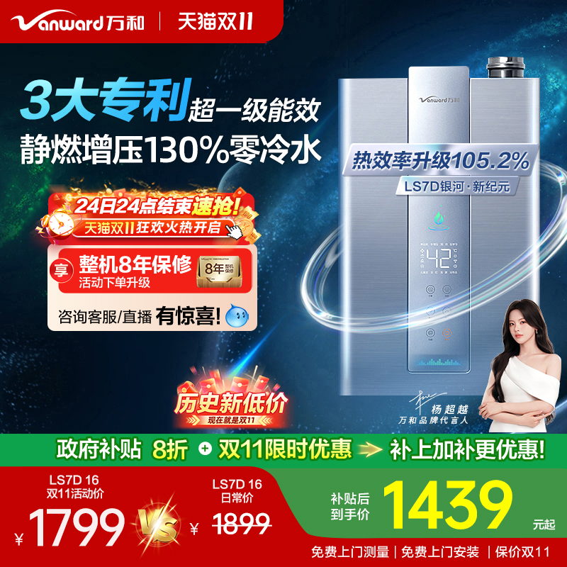 万和超一级能效零冷水热水器