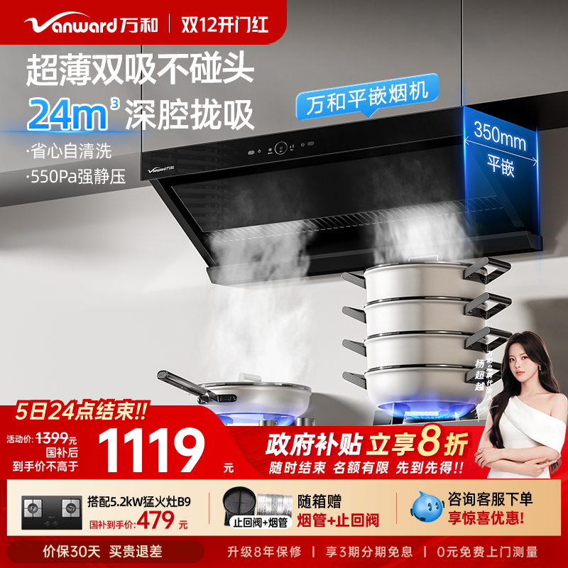万和新品超薄平嵌油烟机，咨询客服享惊喜
