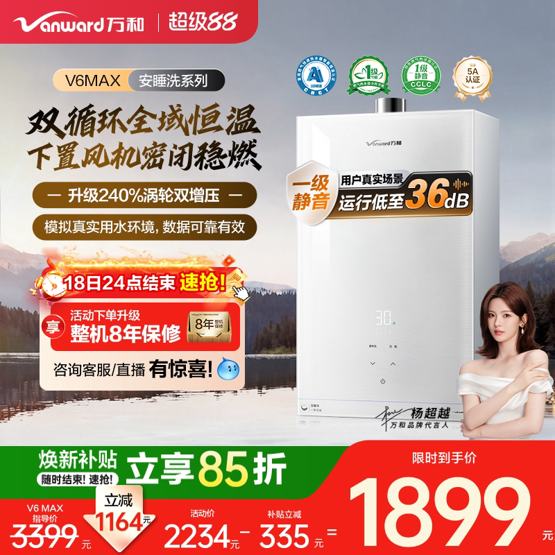 [政府补贴]万和新品燃气热水器天然一级恒温静音增压安睡洗V6MAX