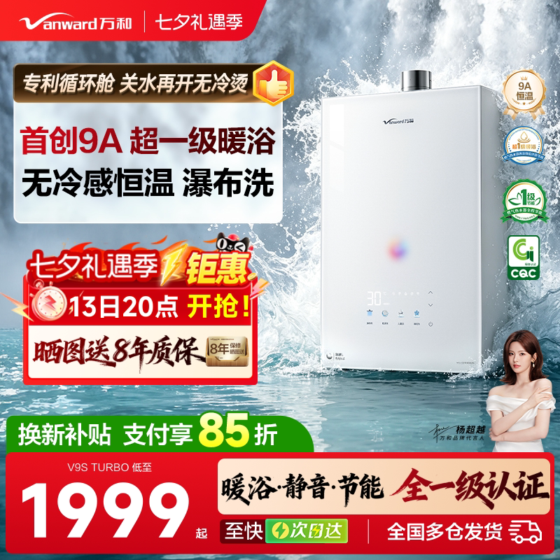 [政府补贴]万和安睡洗新品一级节能静音恒温天燃气热水器V9STurbo