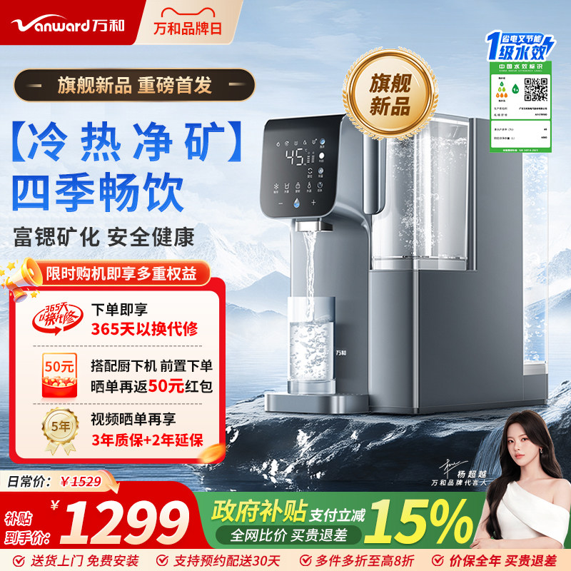 万和台式净饮机家用净水器杜邦ro膜富锶矿化芯即热净化制冷饮水机