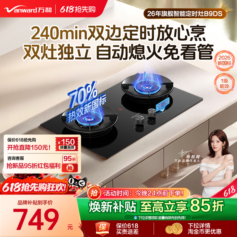 [旗舰新品]万和定时燃气灶天然气煤气灶家用双灶灶台式炉灶B9DS