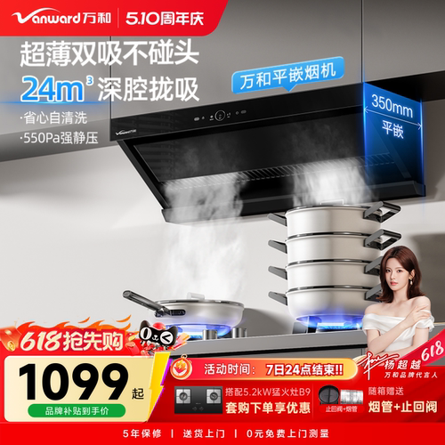 万和新品超薄平嵌油烟机，咨询客服享惊喜
