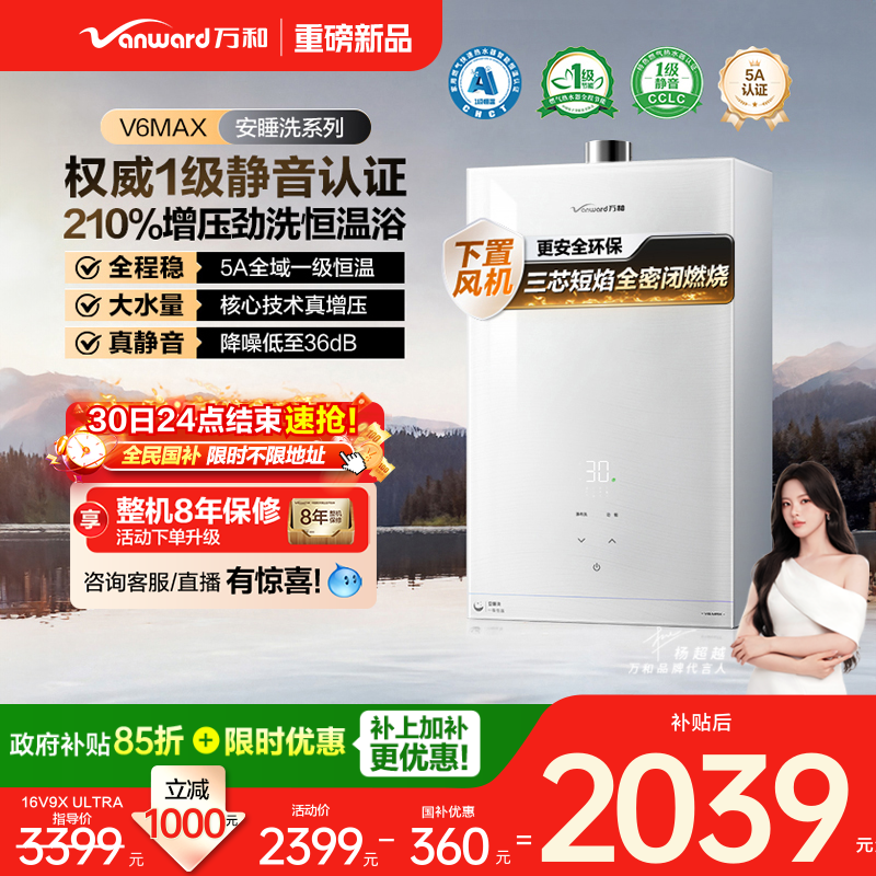 万和安睡洗系列燃气热水器V6MAX