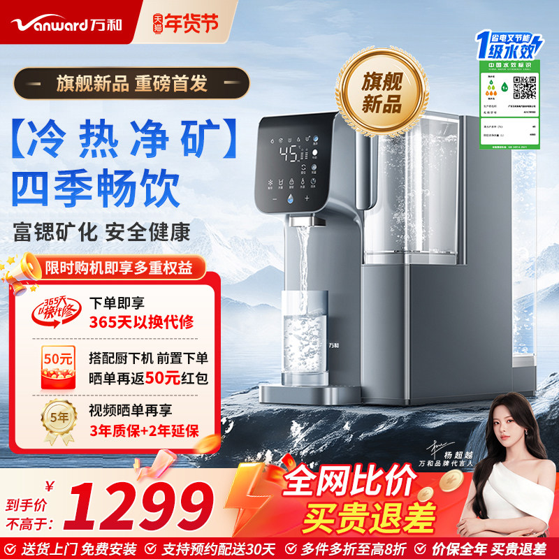 万和台式净饮机家用净水器杜邦ro膜富锶矿化芯即热净化制冷饮水机