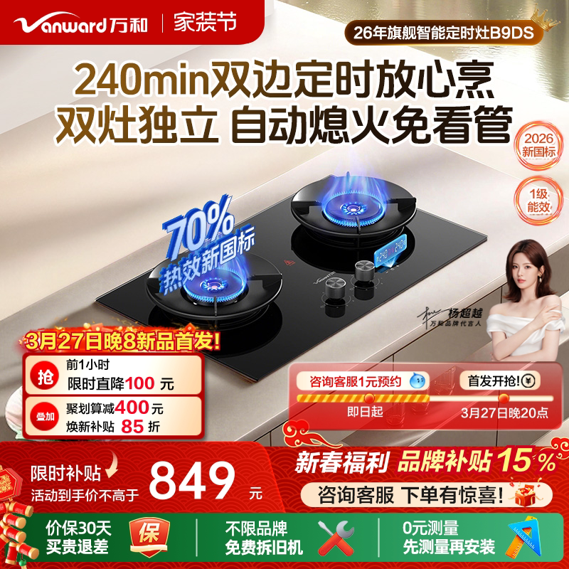 [新品首发]万和定时燃气灶天然气煤气灶家用双灶B9DS灶台式炉灶