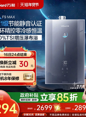 [政府补贴]万和安睡洗静音增压双循环恒温节能16L燃气热水器F9MAX