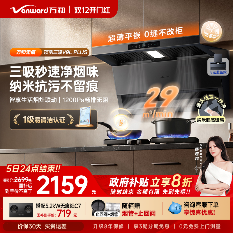 [政府补贴]万和无痕新品顶侧三吸抽油烟机厨房变频油烟机V9LPLUS