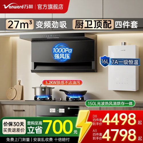 万和27m³顶侧双吸抽油烟机燃气灶消毒柜热水器厨房家用四件套装