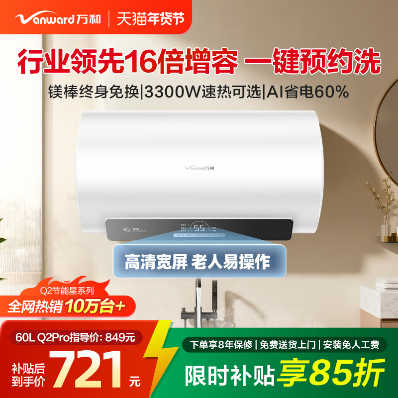 [政府补贴]万和电热水器家用速热洗澡卫生间60L出租一级节能Q2