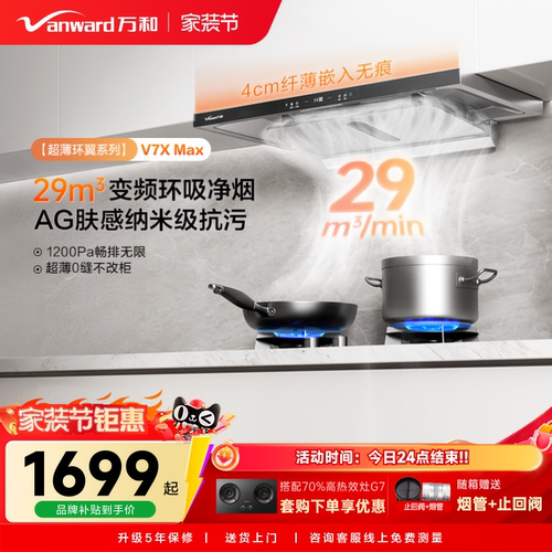 万和环翼系列新品超薄欧式家用大吸力以旧换新油烟机V7XMAX