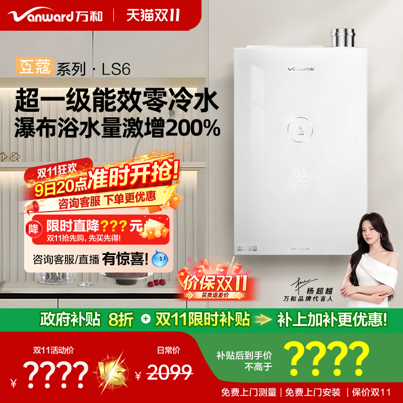 万和一级能效零冷水豆蔻LS6