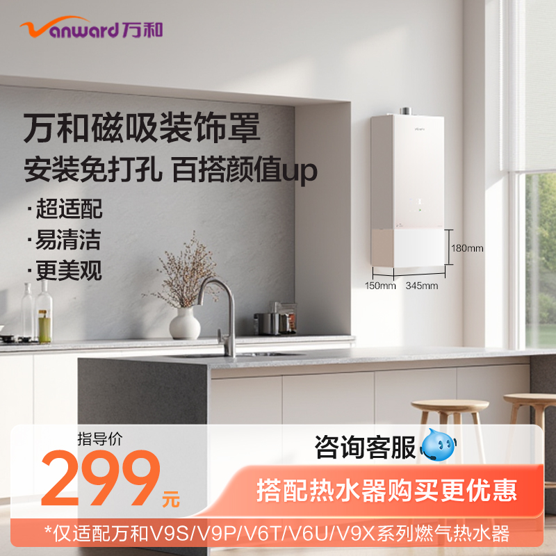 万和定制燃气热水器装饰罩