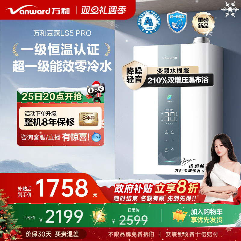 [政府补贴]万和豆蔻一级节能效双增压零冷水天然燃气热水器LS5P