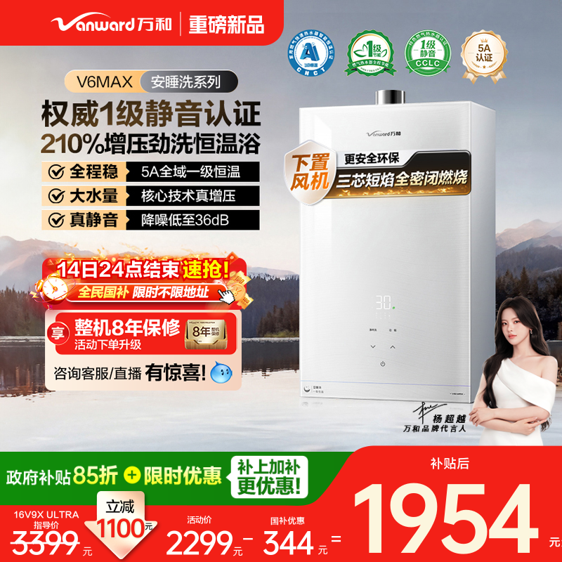 万和安睡洗系列燃气热水器V6MAX
