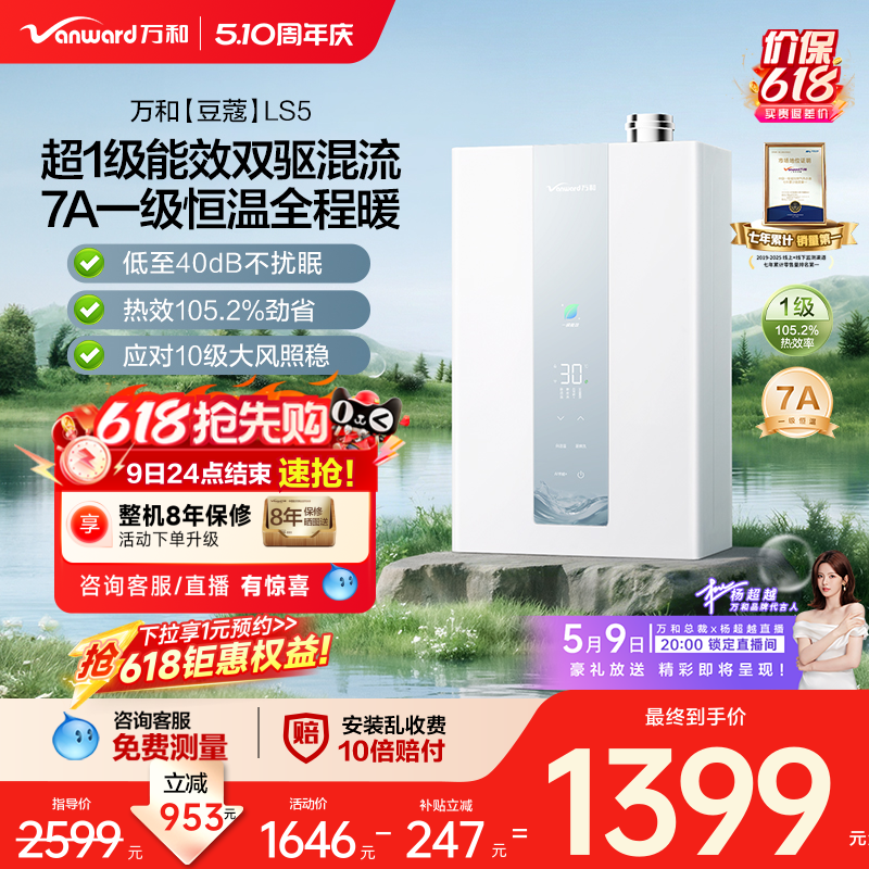 万和新品豆蔻水气双伺服节能超一级能效7A级恒温天燃气热水器LS5