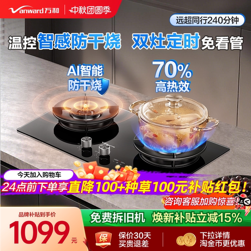 万和70%热效防干烧双定时燃气灶