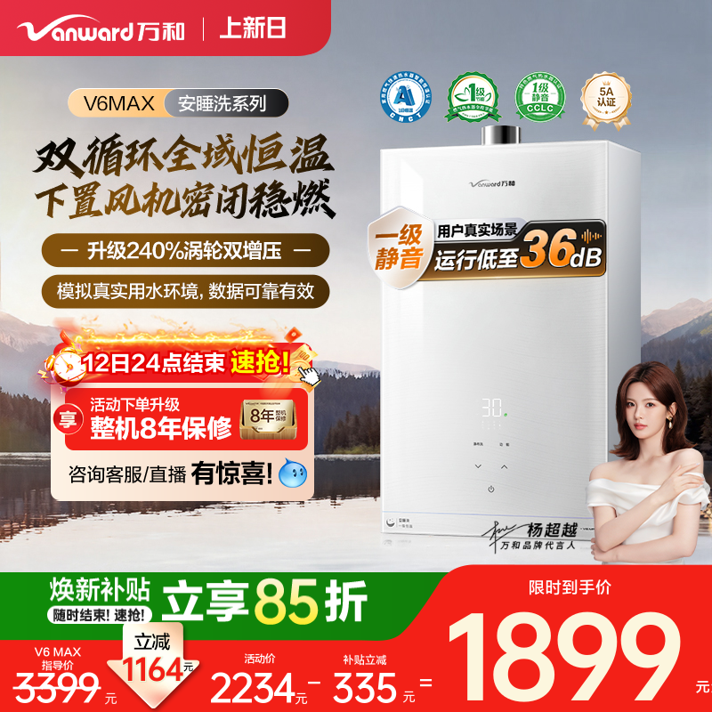 [政府补贴]万和新品燃气热水器天然一级恒温静音增压安睡洗V6MAX
