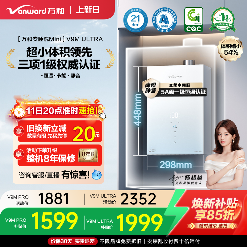 [政府补贴]万和安睡洗mini一级节能静音恒温天燃气热水器V9M系列