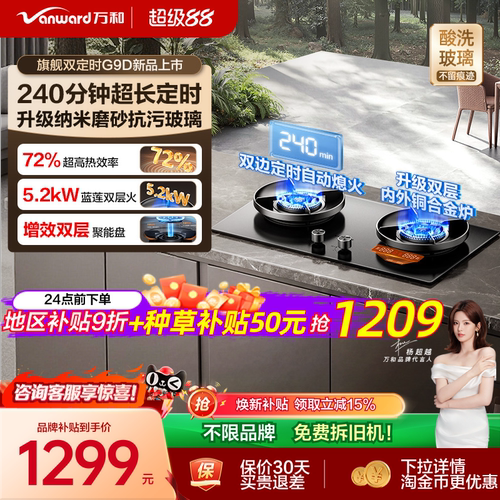 万和双边240分钟定时72%高热效灶