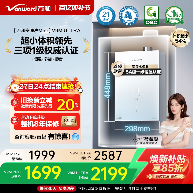 [政府补贴]万和安睡洗mini一级节能静音恒温天燃气热水器V9M系列
