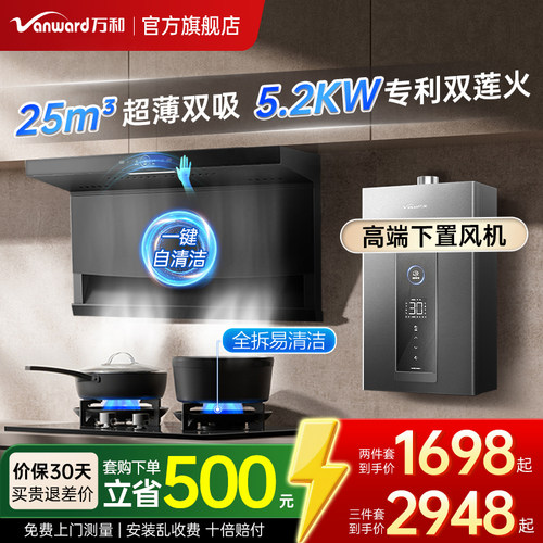[新品升级]万和抽油烟机燃气灶套餐家用厨房顶侧烟灶热三件套装 - 封面