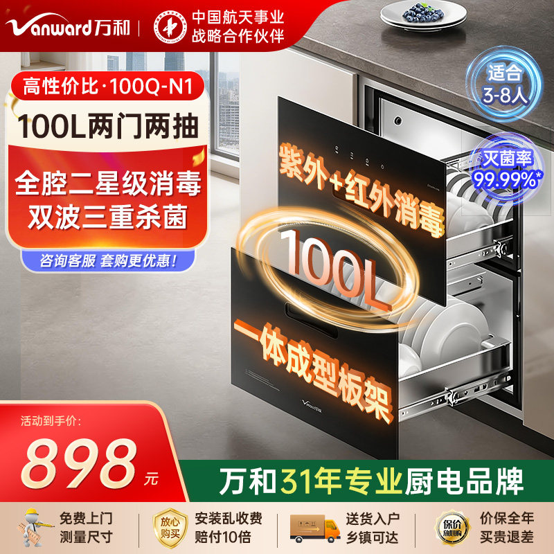 [品牌补贴]万和N1消毒碗柜嵌入式厨房小型消毒柜烘干一体大容量