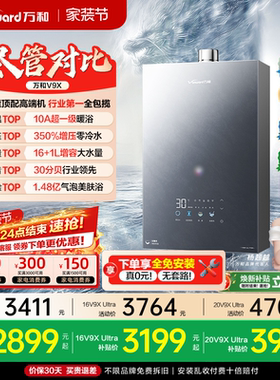 [焕新补贴]万和全能高端天燃气热水器静音增压恒温安睡洗V9XUltra