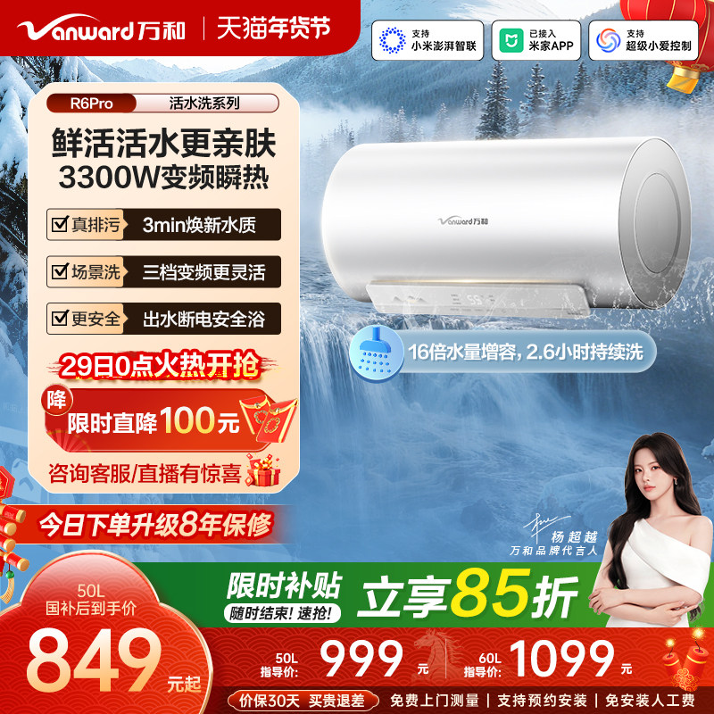 【政府补贴】万和电热水器长白山R6Pro活水洗澡家用变频一级能效