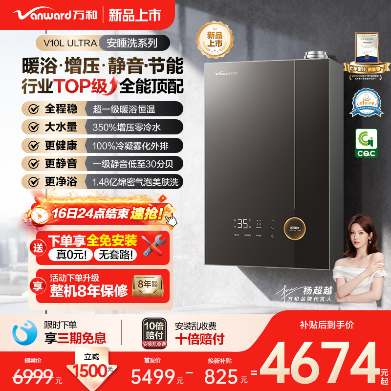 [新品上市]万和无冷凝水超1级能效16天燃气热水器安睡洗V10LUltra