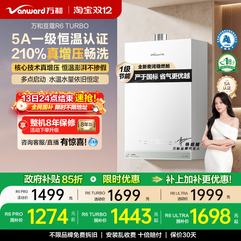 万和豆蔻一级恒温燃气热水器R6