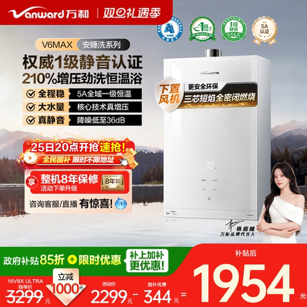 [政府补贴]万和新品燃气热水器天然一级恒温静音增压安睡洗V6MAX