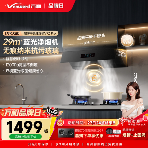 万和无痕小双翼超薄平嵌大吸力以旧换新油烟机抽油烟机V7ZPRO