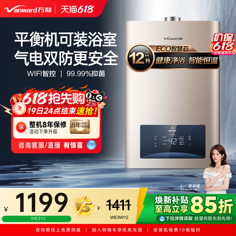 [焕新补贴]万和家用天然液化气室内安装恒温平衡式燃气热水器WE3