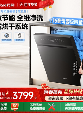 [品牌补贴]万和16套洗碗机全自动嵌入烘干除菌消毒大容量WH600