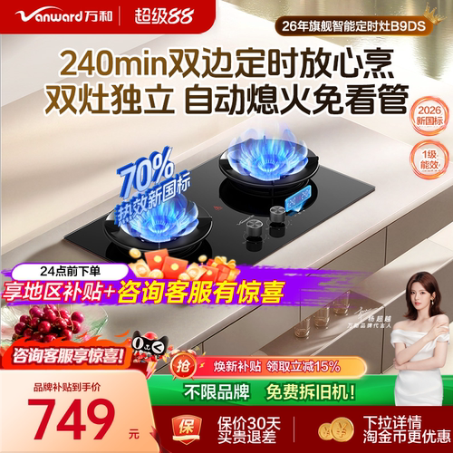 万和240min长双定时70%高热效灶
