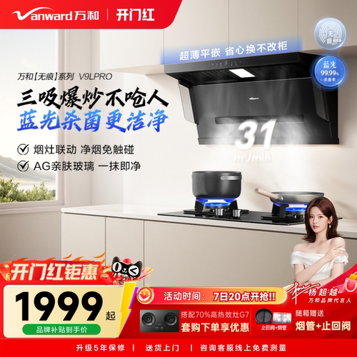 万和蓝光净烟家用厨房大吸力顶侧三吸以旧换新吸抽油烟机V9L系列