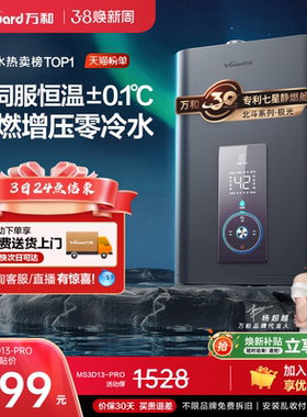万和家用防冻水伺服零冷水13升静燃增压燃气热水器极光MS3DPRO