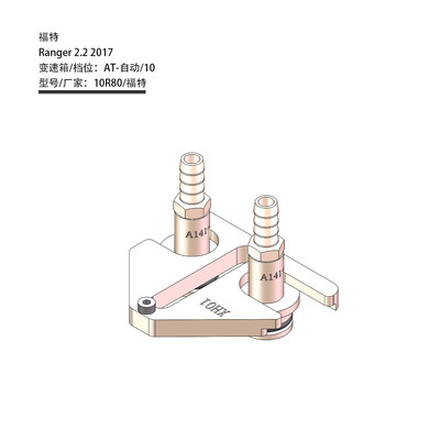 福特10R80变速箱换油接头