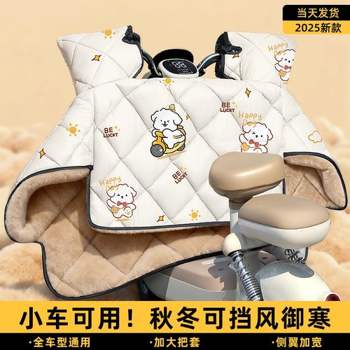 【特厚加绒】小型电动车挡风被冬