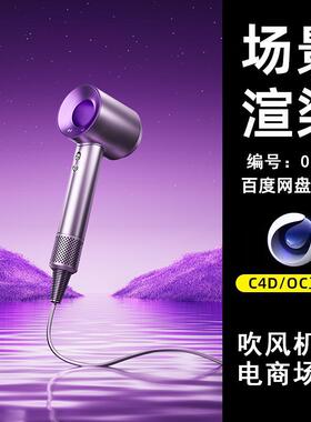 0037紫色吹风机场景C4D模型源文件OC渲染电商场景三维素材工程图