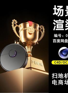 0060金牌扫地机电商场景C4D模型源文件OC渲染电商场景三维素材图