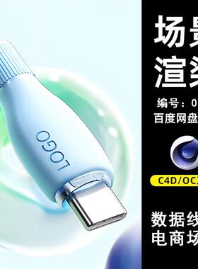 0032蓝色数据线电商场景C4D模型源文件OC渲染电商三维素材工程图