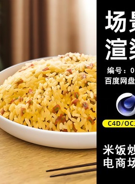 0033黄金蛋炒饭电商场景C4D模型源文件OC渲染电商三维素材工程图