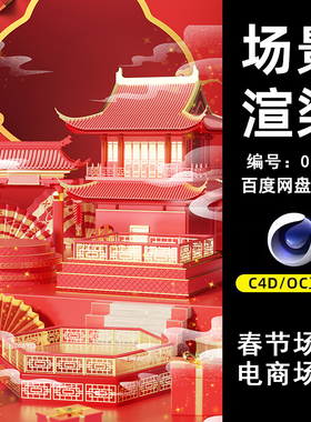 0188红色礼品春节电商场景C4D模型源文件OC渲染电商三维素材工程