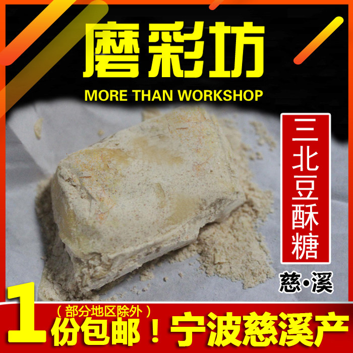 老底子宁波慈溪市特产纸包非南塘老街原味三北豆酥糖传统糕点点心,粮油调味/速食/干货/烘焙,其他食品,淘宝优惠券,粉丝福利购,淘宝优惠卷