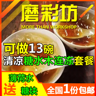 夏日非即食老宁波传统木莲冻薄荷糖水冰粉四果汤石莲糊木涟冰爽