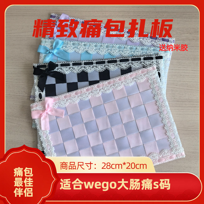 精致痛包扎板DIY手工成品适用WEGO大肠痛S码 - 实物图