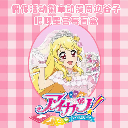 偶像活动徽章动漫周边谷子原作
